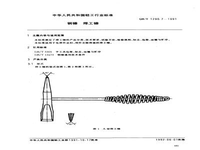 QB/T 1290.7-1991 Steel hammer welding hammer