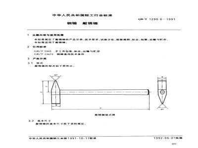 QB/T 1290.6-1991 Steel hammer for rust removal
