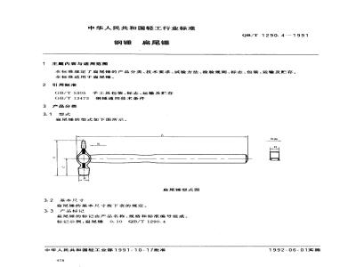 QB/T 1290.4-1991 钢锤扁尾锤