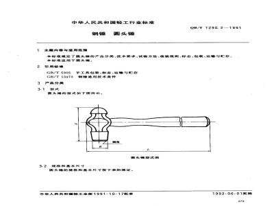 QB/T 1290.2-1991 Steel hammer ball peen hammer