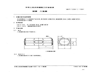 QB/T 1290.1-1991 钢锤八角锤