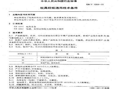 QB/T 1289-1991 General technical requirements for doll toys