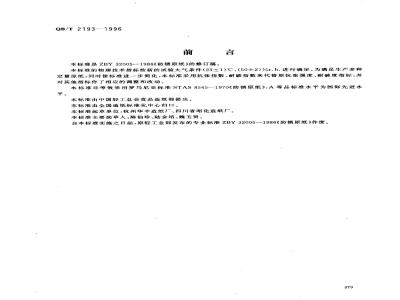 QB/T 2193-1996 Anti-rust base paper