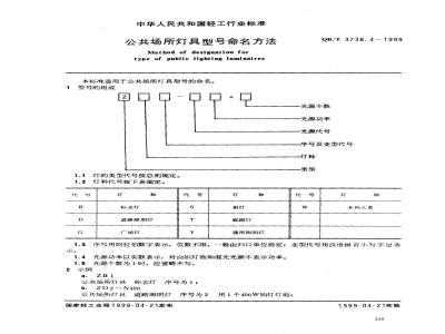 QB/T 3738.4-1999 Naming method for lighting models in public places