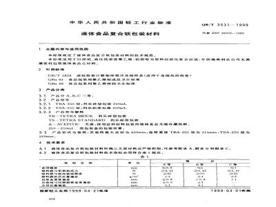 QB/T 3531-1999 Composite flexible packaging materials for liquid food