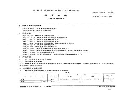 QB/T 3528-1999 Fuse paper (fuse paper)