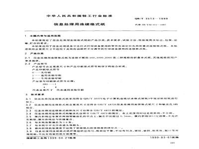 QB/T 3513-1999 Continuous format paper for information processing