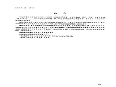 QB/T 2454-1999 家具五金抽屉导轨要求和检验