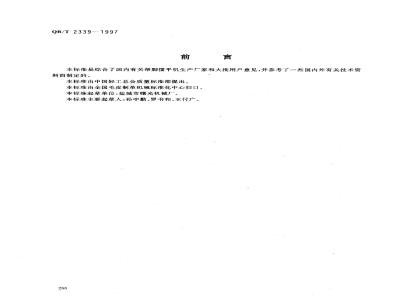 QB/T 2339-1997 Side flattening machine
