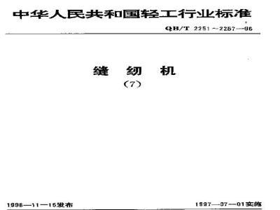 QB/T 2252-1996 Test method for starting torque of sewing machine head