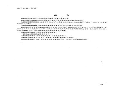 QB/T 2236-1996 Neutral paraffin paper