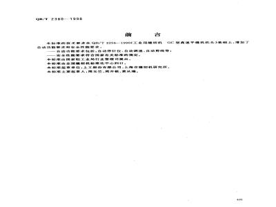 QB/T 2380-1998 工业用缝纫机 GC型自动剪线高速平缝机