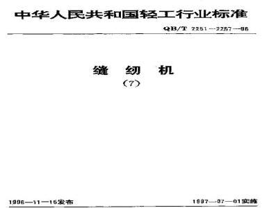 QB/T 2254-1996 缝纫机专用螺纹