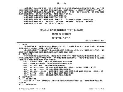 QB/T 2300-1997 植物蛋白饮料椰子乳(汁)