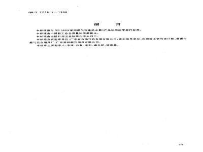 QB/T 2278.2-1996 家用燃气快速热水器自吸电磁阀