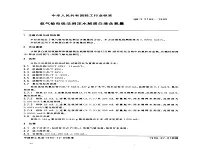 QB/T 2186-1995 氨气敏电极法测定水解蛋白液含氮量