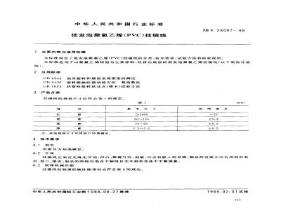 QB/T 3636-1999 低发泡聚氯乙烯(PVC)挂镜线