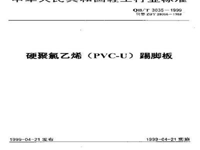QB/T 3635-1999 硬聚氯乙烯(PVC-U)踢脚板