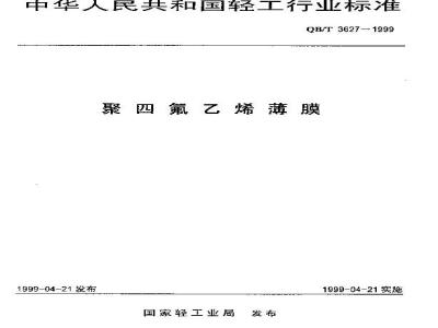 QB/T 3627-1999 聚四氟乙烯薄膜