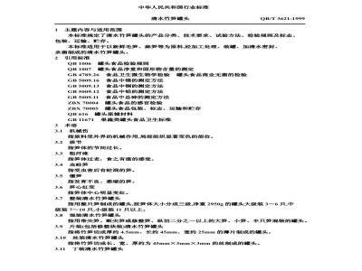 QB/T 3621-1999 清水竹笋罐头