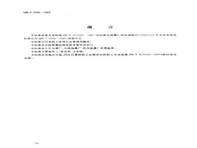 QB/T 3598-1999 胶印亮光油墨