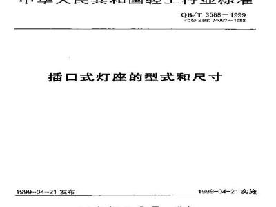 QB/T 3588-1999 插口式灯座的型式和尺寸