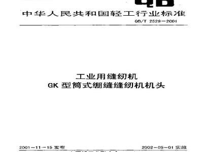 QB/T 2529-2001 工业用缝纫机 GK型筒式绷缝缝纫机机头