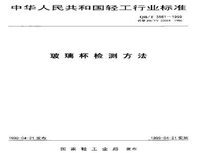 QB/T 3561-1999 玻璃杯检测方法