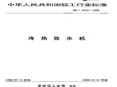 QB/T 2452-1999 冷热饮水机
