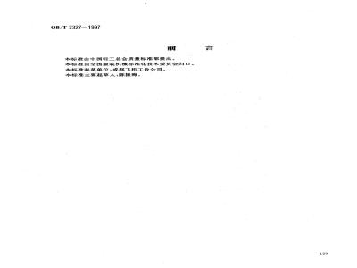 QB/T 2327-1997 服装机械 夹熨机