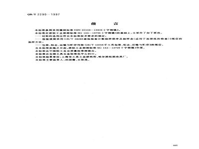 QB/T 2290-1997 钢镐