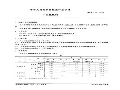 QB/T 2152-1995 工业氢化油