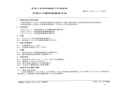 QB/T 2141.2-1995 日用小刀锋利度测试方法