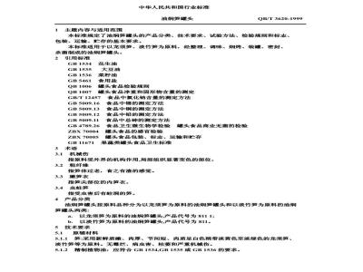QB/T 3620-1999 油焖笋罐头