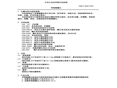 QB/T 3609-1999 草莓酱罐头