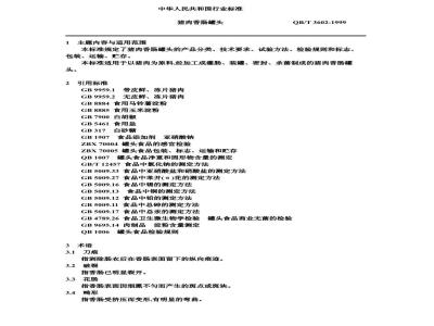 QB/T 3602-1999 猪肉香肠罐头