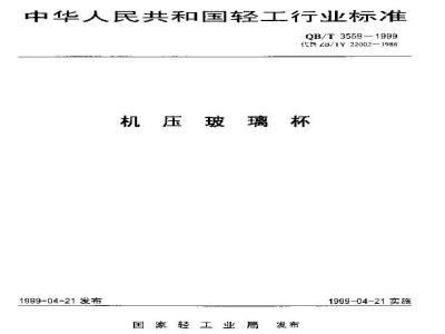 QB/T 3559-1999 机压玻璃杯