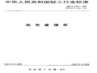 QB/T 3558-1999 机吹玻璃杯