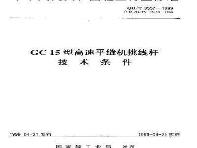 QB/T 3557-1999 GC15型高速平缝机挑线杆技术条件
