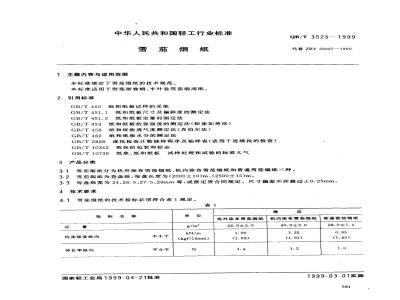 QB/T 3525-1999 雪茄烟纸
