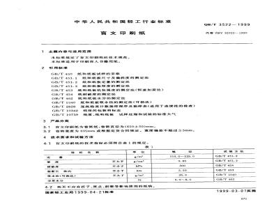QB/T 3522-1999 盲文印刷纸