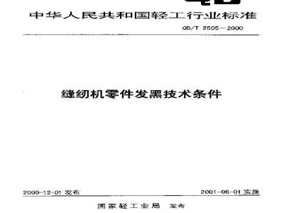 QB/T 2505-2000 缝纫机零件发黑技术条件