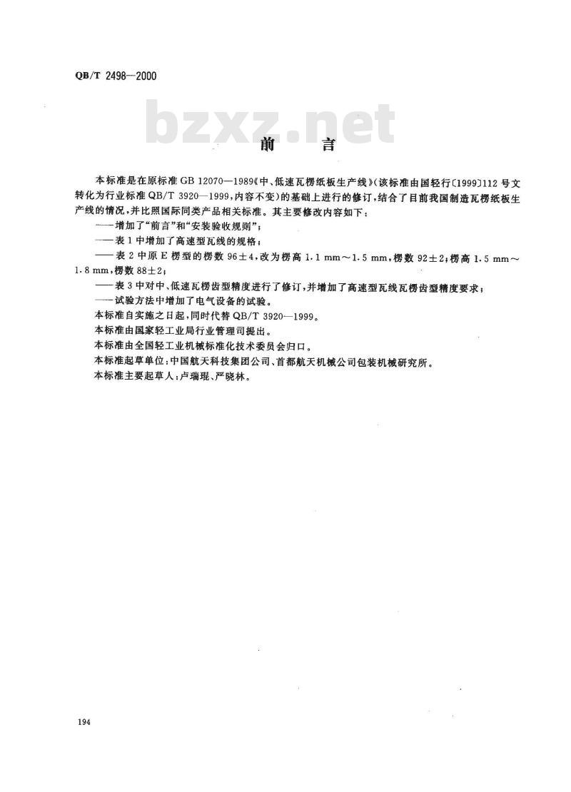 QB/T 2498-2000 瓦楞纸板生产线 QB/T 2498-2000 瓦楞纸板生产线
