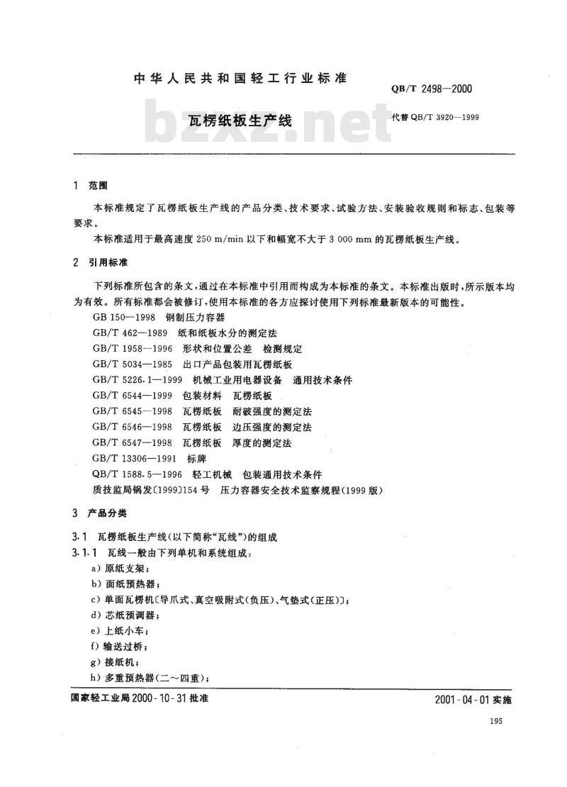 QB/T 2498-2000 瓦楞纸板生产线 QB/T 2498-2000 瓦楞纸板生产线