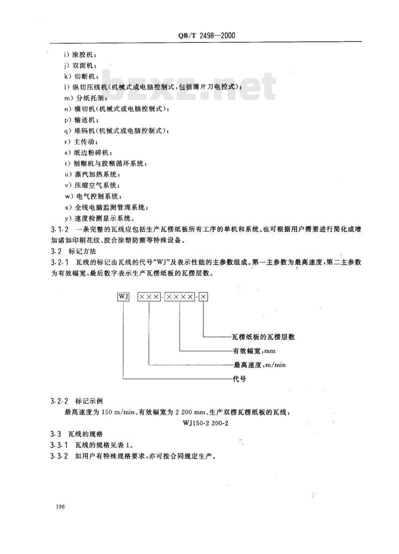 QB/T 2498-2000 瓦楞纸板生产线 QB/T 2498-2000 瓦楞纸板生产线
