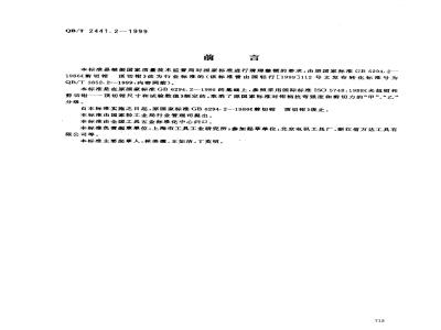 QB/T 2441.2-1999 剪切钳 顶切钳