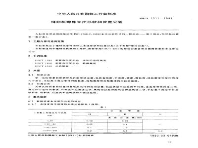 QB/T 1511-1992 缝纫机零件未注形状和位置公差