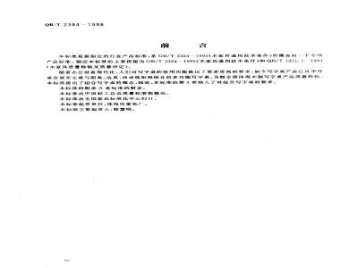 QB/T 2384-1998 木制写字桌