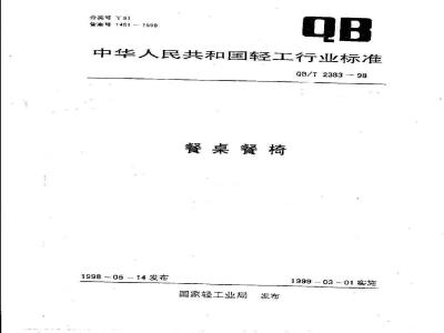 QB/T 2383-1998 餐桌餐椅