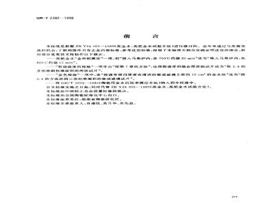 QB/T 2382-1998 亮金水亮钯金水试验方法